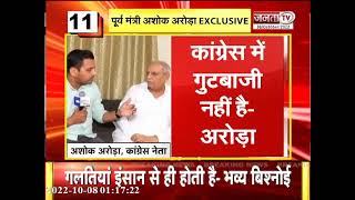 Adampur by-election को लेकर पूर्व मंत्री Ashok Arora से Janta TV की खास बातचीत