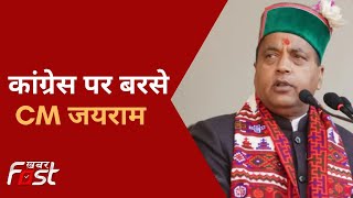 मुख्यमंत्री Jairam Thakur ने Congress पर जमकर साधा निशाना | Himachal Election