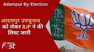 Haryana: आदमपुर उपचुनाव को लेकर BJP ने जारी की लिस्ट