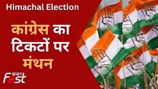 Himachal Congress Tickets: कांग्रेस स्क्रीनिंग कमेटी की बैठक में 23 सीटों पर हुआ मंथन