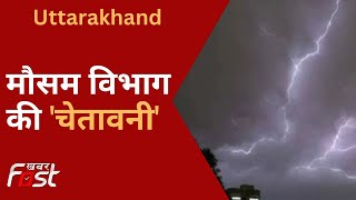 Rain in Uttarakhand: मौसम विभाग ने जारी किया अगले 24 घंटे भारी बारिश का ऑरेंज अलर्ट