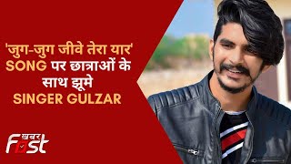 Geeta University पहुंचे Haryanvi Singer Gulzar, जुग-जुग जीवे तेरा यार Song पर छात्राओं के साथ झूमे