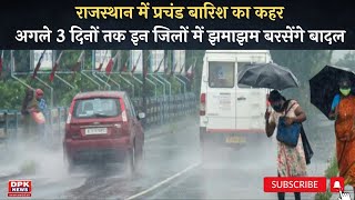 राजस्थान में प्रचंड बारिश का कहर | अगले 3 दिनों तक इन जिलों में झमाझम बरसेंगे बादल