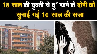 18 साल की युवती से किया दु* ष्कर्म, आरोपी को पानीपत कोर्ट ने सुनाई 10 साल की सजा