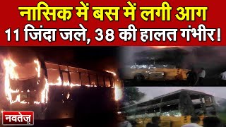 Nasik में Bus में लगी आग, 11 जिंदा जले, 38 की हालत गंभीर!