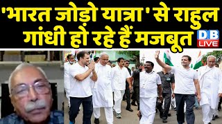 'Bharat Jodo Yatra' से Rahul Gandhi हो रहे हैं मजबूत | Congress | breaking news | sonia gandhi