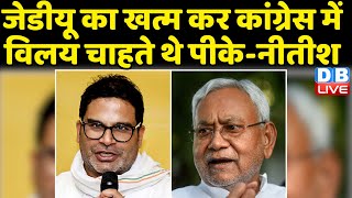 Nitish Kumar का Prashant Kishor पर बड़ा आरोप | JDU | Congress | Bihar Politics | Breaking | #dblive