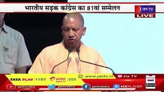 CM Yogi Live | भारतीय सड़क कांग्रेस का 81 वा सम्मेलन, सीएम योगी आदित्यनाथ का संबोधन | JAN TV