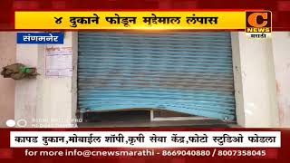 संगमनेर - निमोणमध्ये ४ दुकाने फोडून मुद्देमाल लंपास, चोरटे सीसीटीव्हीत कैद, व्यावसायिक धास्तावले