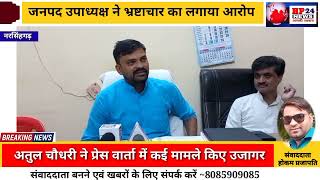 नरसिंहगढ़ जनपद पंचायत उपाध्यक्ष अतुल चौधरी ने जनहितैषी योजनाओं में भ्रष्टाचार का लगाया आरोप!