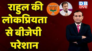 Rahul Gandhi की लोकप्रियता से BJP परेशान | Congress Bharat Jodo Yatra | Karnataka news | #dblive