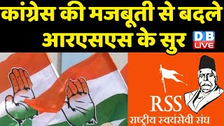 Congress की मजबूती से बदले RSS के सुर ? Mohan Bhagwat के बयान पर पवार का पलटवार | #dblive