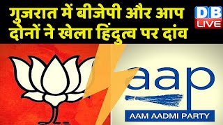 Gujarat में BJP और AAP दोनों ने खेला हिंदुत्व पर दांव | Arvind Kejriwal | #dblive