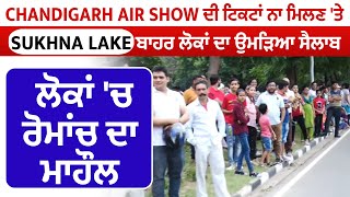 Chandigarh AirShow ਦੀ ਟਿਕਟਾਂ ਨਾ ਮਿਲਣ 'ਤੇ SukhnaLake ਬਾਹਰ ਲੋਕਾਂ ਦਾ ਉਮੜਿਆ ਸੈਲਾਬ