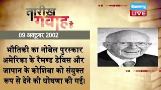 09 October 2022 | आज का इतिहास |Today History |Tareekh Gawah Hai | Current Affairs In Hindi #DBLIVE