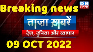 breaking news,latest news hindi, bharat jodo yatra, rahul gandhi india news, modi, 09 oct #dblive