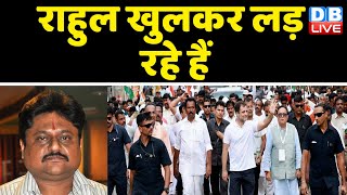 Rahul Gandhi खुलकर लड़ रहे हैं | rahul gandhi bharat jodo yatra | RSS | PM modi | sawarkar |  #dblive