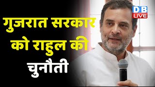 Gujarat Sarkar को Rahul Gandhi की चुनौती ! Gujarat में Congress MLA पर हमला | Anant Patel | #dblive