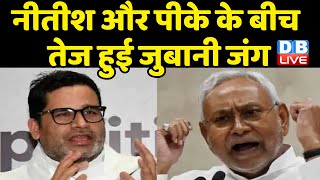 Nitish Kumar और PK के बीच तेज हुई जुबानी जंग | Nitish पर Prashant Kishor का तंज |BiharNews |#dblive