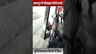 कानपुर में मोबाइल चोरी करते पुलिसवाला कैमरे में कैद || Kanpur Police || Viral Video #shorts