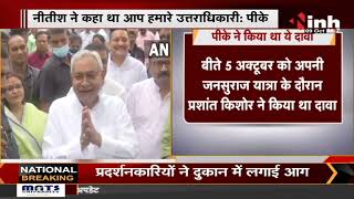 Bihar Politics : CM Nitish Kumar का Prashant Kishor पर आरोप, बोले- 'BJP के लिए काम कर रहे PK'
