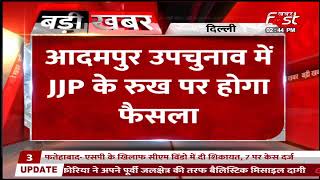 Adampur Election: आदमपुर उपचुनाव पर JJP ने बुलाई बैठक