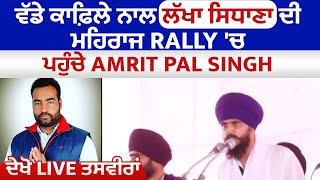 ਹਜ਼ਾਰਾਂ ਦੇ ਇਕੱਠ ਨਾਲ ਮਹਿਰਾਜ Rally 'ਚ ਪਹੁੰਚੇ Lakha Sidhana,ਸਟੇਜ ਤੋਂ Amrit Pal Singh ਦੀ Speech, live