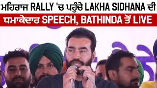 ਮਹਿਰਾਜ Rally 'ਚ ਪਹੁੰਚੇ Lakha Sidhana ਦੀ ਧਮਾਕੇਦਾਰ Speech, Bathinda ਤੋਂ Live