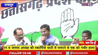 RAaipur_आदिवासी आरक्षण को लेकर छ.ग. प्रदेश कांग्रेस कमेटी ने भारतीय जनता पार्टी पर जमकर आरोप लगाया |
