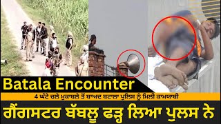 Batala Encounter Video | Gangster Bablu Arrested | 4 ਘੰਟੇ ਬਾਅਦ ਗੈਂਗਸਟਰ ਬੱਬਲੂ ਨੂੰ ਕੀਤਾ ਗ੍ਰਿਫਤਾਰ