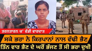 Brother killed sister with sword | Tarntaran Video | Bhain Da kita Katal | Punjabi News