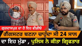 This 24-year-old wanted to become a gangster | Gurdaspur police arrested | 5 FIRs registered