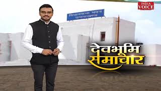 #Uttarakhand: देखिए देवभूमि समाचार #IndiaVoice पर Yogesh Pandey के साथ। Uttarakhand News
