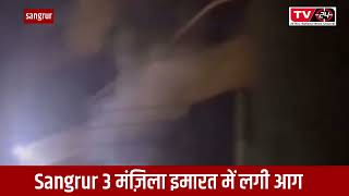 Sangrur Fire breaks in cloth house - Tv24 punjab News today