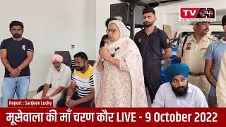 Moosewala mother charan kaur LIVE on punjab govt - Tv24 Punjab News