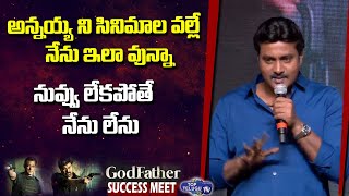 Actor Sunil Great Speech about Chiranjeevi | Godfather Success Meet | Top Telugu TV