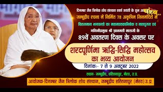 89वें जन्मजयंती के मंगल अवसर पर शरदपर्णिमा रिद्धि सिद्धि महोत्सव। Shri Gyanmati Mata Ji | 09/10/22