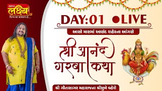 LIVE || Shri Aanand Garba Katha || Geetasagar Maharaj || Anand, Gujarat || Day 01