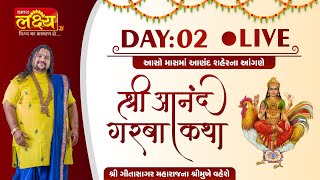 LIVE || Shri Aanand Garba Katha || Geetasagar Maharaj || Anand, Gujarat || Day 02
