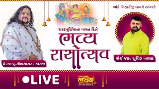 LIVE || Sharad Purnima Mahotsav ||  Bhavya Rasotsav ||  GeetaSagar Maharaj || Bordi, Dakor