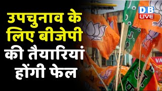 उपचुनाव के लिए BJP की तैयारियां होंगी फेल ! Kisan करेंगे BJP का विरोध | Bhartiya kisan Union#dblive