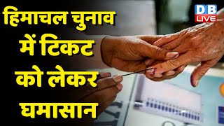 Himachal Election में टिकट को लेकर घमासान | शिमला पहुंचीं Sonia Gandhi | Priyanka Gandhi | #dblive