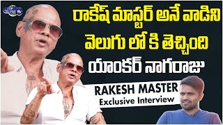 Rakesh Master Remember His First Interview With Anchor Nagaraju | Shekar Master | Top Telugu TV