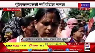 Dehradun (Uttarakhand) News | यूकेएसएसएससी भर्ती घोटाला मामला, विधानसभा अध्यक्ष का किया पुतला दहन