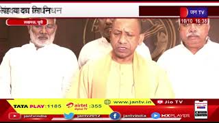 Lucknow (UP) News | मुलायम सिंह यादव का निधन, सीएम योगी ने दी श्रद्धाजलि | JAN TV
