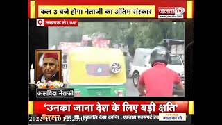 Mulayam Singh के निधन पर मुलायम सिंह आवास में छाया सन्नाटा || Lucknow || Janta TV