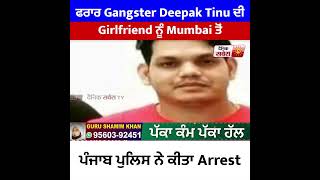 ਫਰਾਰ Gangster Deepak Tinu ਦੀ Girlfriend ਨੂੰ Mumbai ਤੋਂ ਪੰਜਾਬ ਪੁਲਿਸ ਨੇ ਕੀਤਾ Arrest