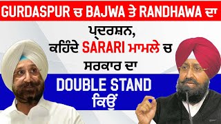 Exclusive: Gurdaspur ਚ Bajwa ਤੇ Randhawa ਦਾ ਪ੍ਰਦਰਸ਼ਨ,ਕਹਿੰਦੇ Sarari ਮਾਮਲੇ ਚ ਸਰਕਾਰ ਦਾ Double Stand ਕਿਉਂ