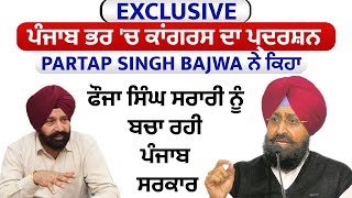 EXCLUSIVE:ਪੰਜਾਬ ਭਰ 'ਚ ਕਾਂਗਰਸ ਦਾ ਪ੍ਰਦਰਸ਼ਨ Partap Bajwa ਨੇ ਕਿਹਾ-ਫੌਜਾ ਸਿੰਘ ਸਰਾਰੀ ਨੂੰ ਬਚਾ ਰਹੀ ਪੰਜਾਬ ਸਰਕਾਰ