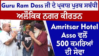 Guru Ram Dass ਜੀ ਦੇ ਪ੍ਰਕਾਸ਼ ਪੁਰਬ ਸਬੰਧੀ ਅਲੌਕਿਕ ਨਗਰ ਕੀਰਤਨ, Amritsar Hotel Asso  ਵਲੋਂ 500 ਕਮਰਿਆਂ ਦੀ ਸੇਵਾ